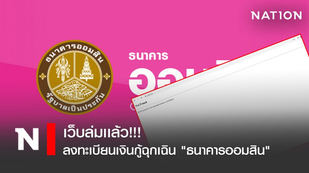 เว็บล่มเเล้ว!!! ลงทะเบียนเงินกู้ฉุกเฉิน "ธนาคารออมสิน" เว็บไซต์ www.gsb.or.th เว็บล่มเเล้ว!!! ลงทะเบียนเงินกู้ฉุกเฉิน "ธนาคารออมสิน" เว็บไซต์ www.gsb.or.th