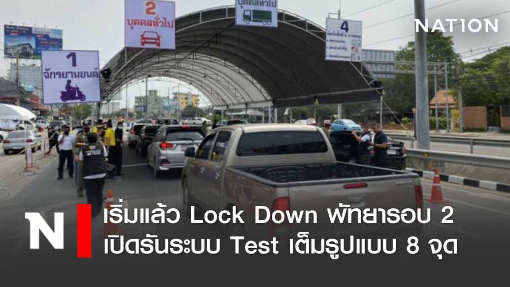 เทสระบบ "ล็อคดาวน์ พัทยา" รอบ2 เทสระบบ "ล็อคดาวน์ พัทยา" รอบ2