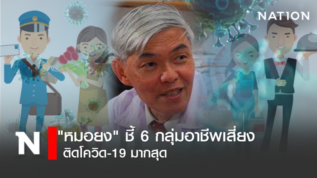 "หมอยง" ชี้ 6 กลุ่มอาชีพเสี่ยง ติดโควิด-19 มากสุด