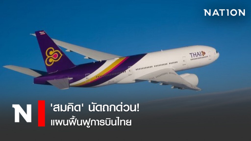 'สมคิด' นัดถกด่วนแผนฟื้นฟูการบินไทย