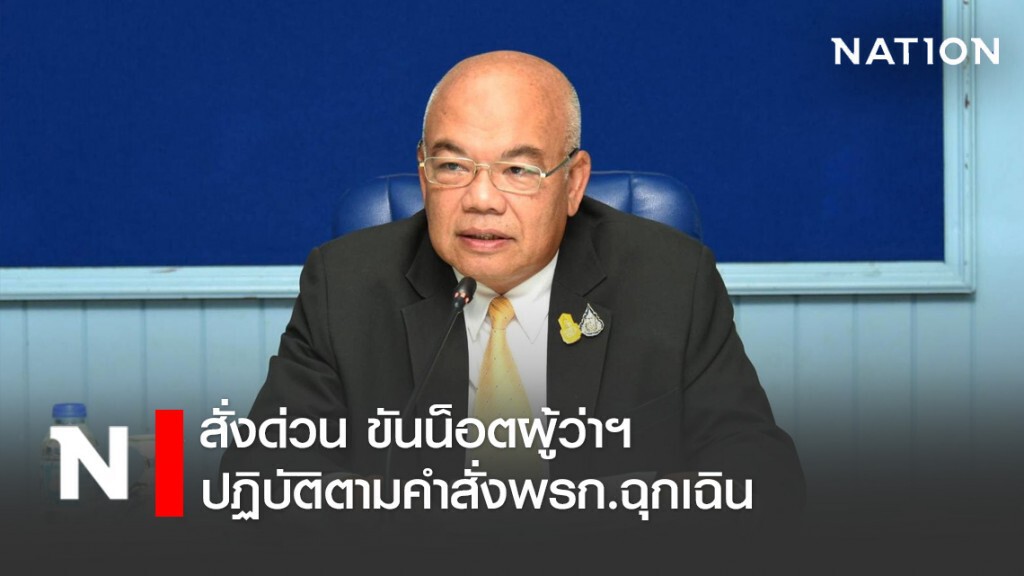 "ปลัดมท." สั่งด่วน ขันน็อตผู้ว่าฯ ปฏิบัติตามคำสั่งพรก.ฉุกเฉิน