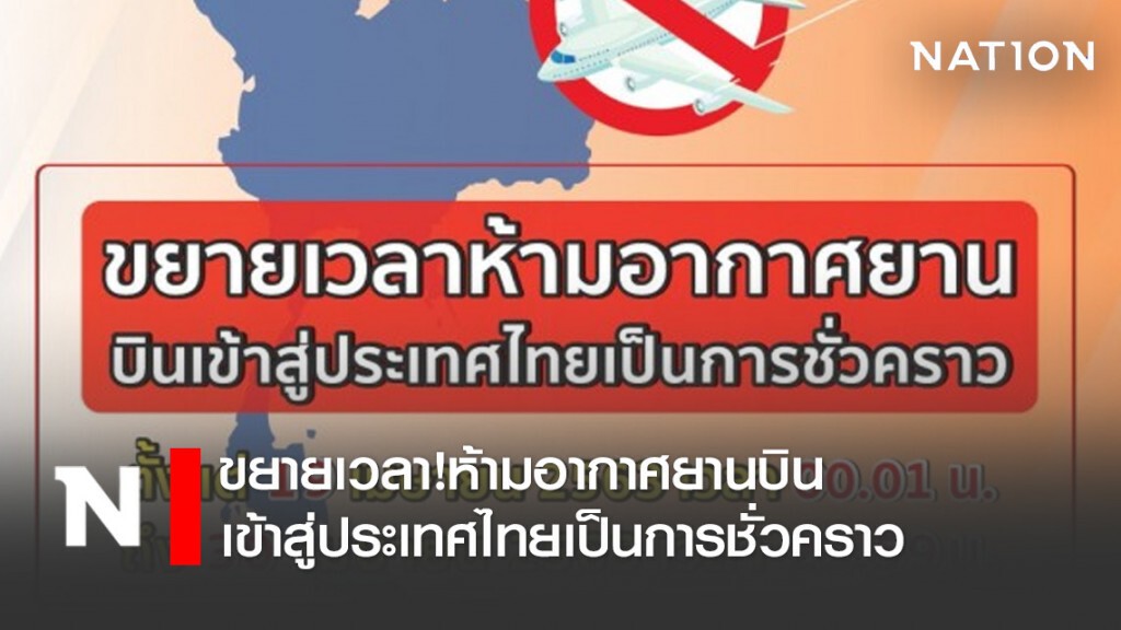 ขยายเวลา!ห้ามอากาศยานบินเข้าสู่ประเทศไทยเป็นการชั่วคราว