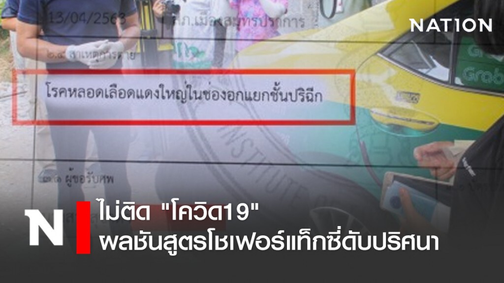 ผลชันสูตรโชเฟอร์แท็กซี่ดับปริศนา ไม่ติด "โควิด19"!