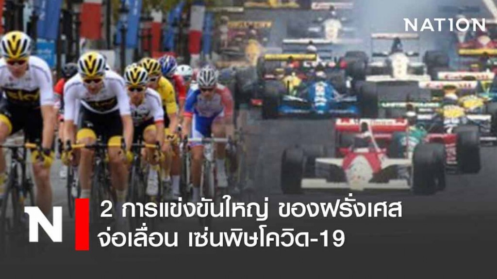 "ตูร์-เฟรนช์จีพี" จ่อเลื่อนเซ่นพิษโควิด-19