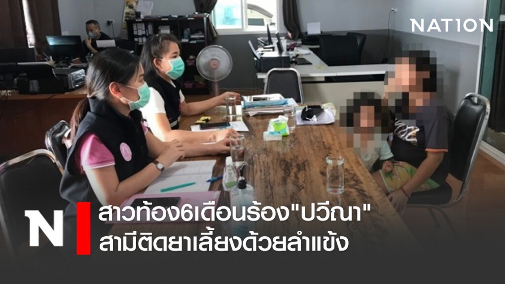 สาวท้อง6เดือนร้อง"ปวีณา" สามีติดยาเลี้ยงด้วยลำแข้ง