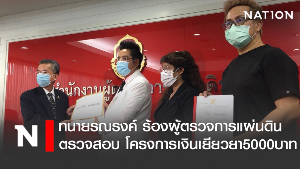 ทนายรณรงค์ ร้องผู้ตรวจการแผ่นดิน ให้ตรวจสอบ โครงการเงินเยียวยา5000บาท เป็นการเลือกปฏิบัติหรือไม่