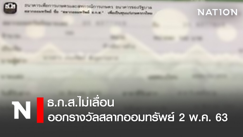 ธ.ก.ส.ไม่เลื่อนออกรางวัลสลากออมทรัพย์ 2 พ.ค.นี้ ธ.ก.ส.ไม่เลื่อนออกรางวัลสลากออมทรัพย์ 2 พ.ค.นี้