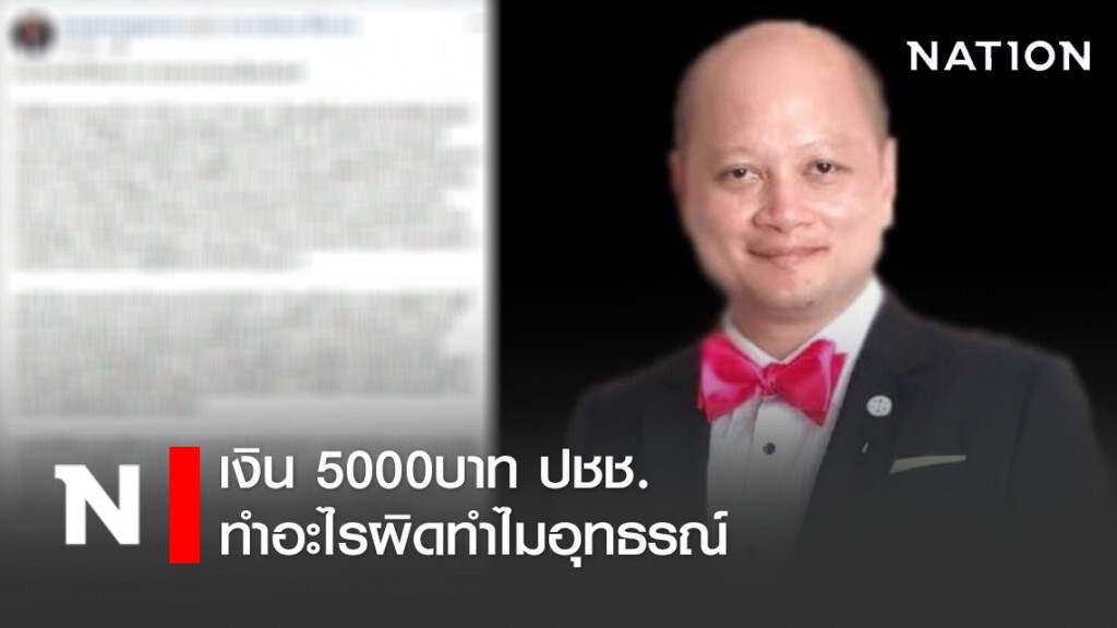 ทนายรัชพล โพสต์ถาม เงิน 5000บาท ปชช. ทำอะไรผิดทำไมอุทธรณ์