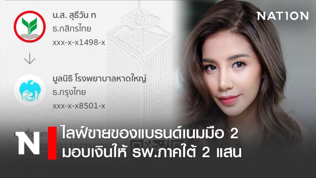 "ใบเตย อาร์สยาม" อุ้มท้องไลฟ์ขายของแบรนด์เนม นำเงินให้ รพ. 2 แสน