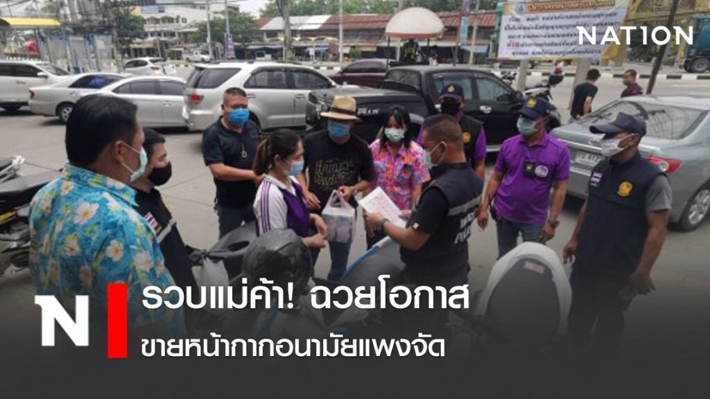 รวบแม่ค้า! ฉวยโอกาสขายหน้ากากอนามัยแพงจัด