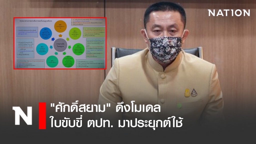 "ศักดิ์สยาม" ดึงโมเดลใบขับขี่ ตปท. มาประยุกต์ใช้