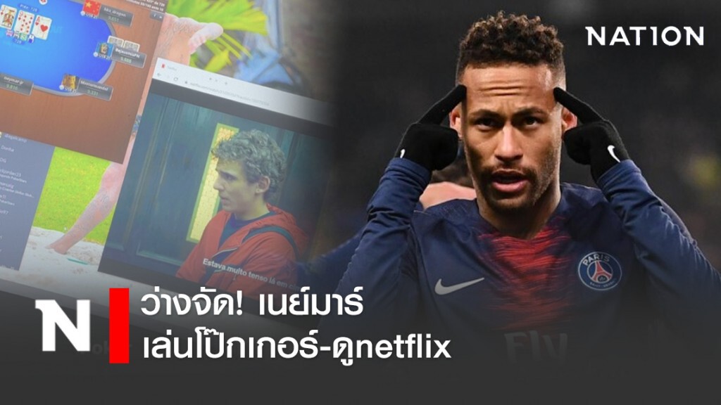 ว่างจัด! เนย์มาร์ เล่นโป๊กเกอร์-ดูnetflix