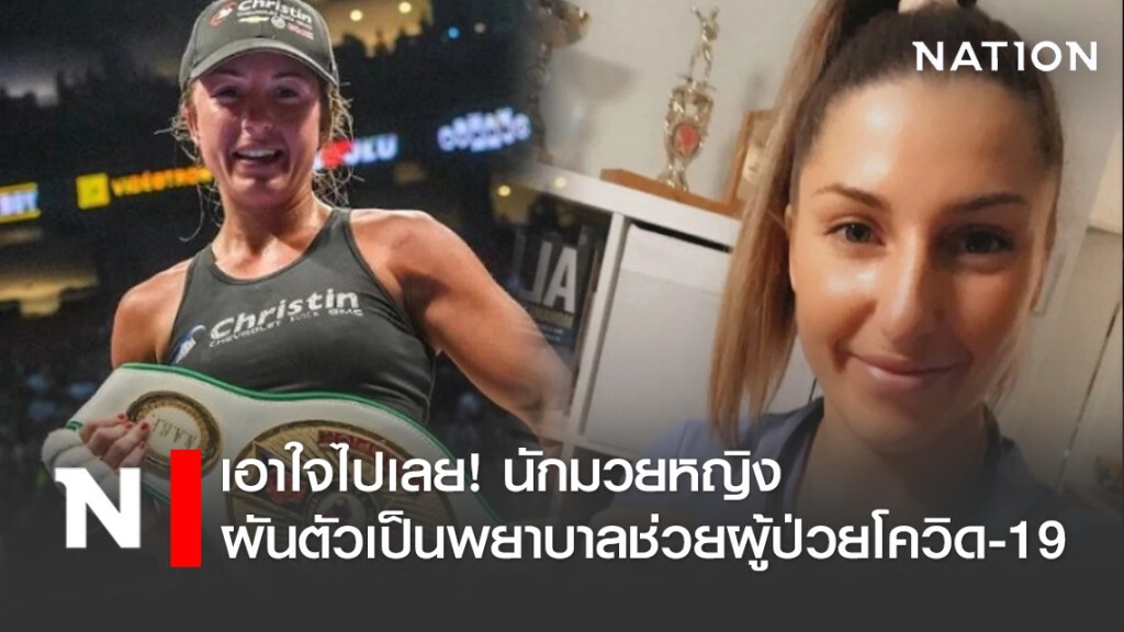 เอาใจไปเลย! นักมวยหญิง ผันตัวเป็นพยาบาลช่วยผู้ป่วยโควิด19