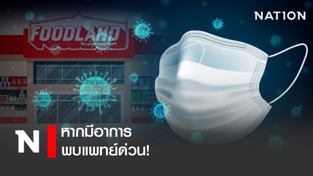 ผู้ที่ไปฟู้ดแลนด์ เทอร์มินอล พัทยา หากมีไข้ ไอ น้ำมูก เจ็บคอ เหนื่อยหอบ พบแพทย์ด่วน!