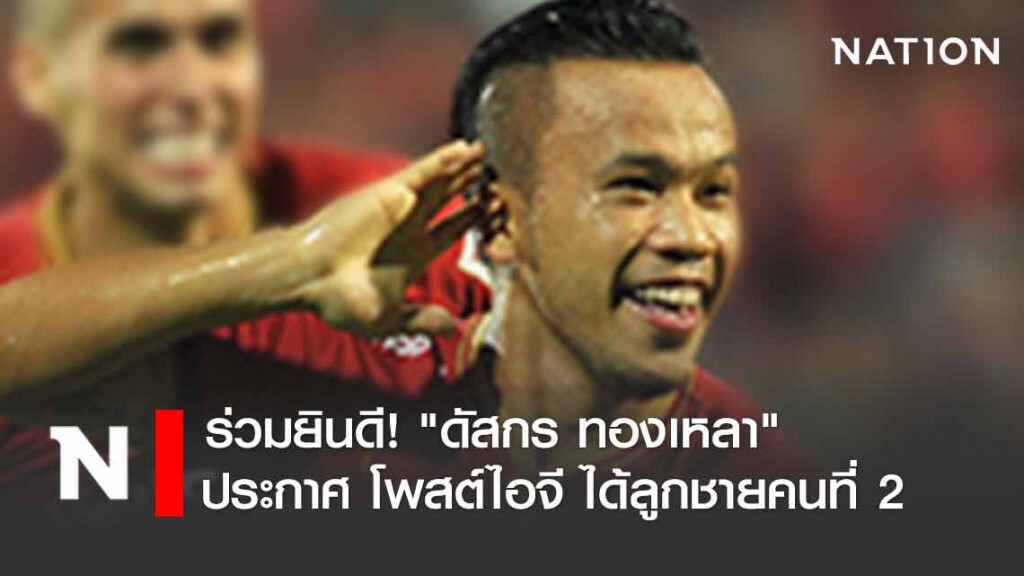 ยินดีด้วย! "ดัสกร" โพสต์ไอจี ได้ลูกชายคนที่ 2 ยินดีด้วย! "ดัสกร" โพสต์ไอจี ได้ลูกชายคนที่ 2