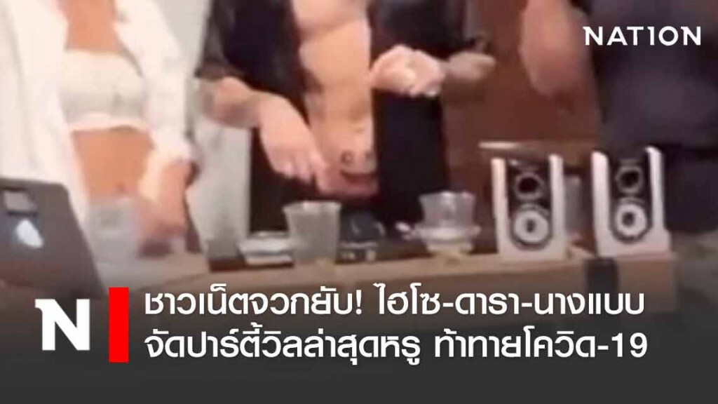 วัยรุ่นไฮโซ-คนดัง จัดปาร์ตี้ท้าทายโควิด-19 วัยรุ่นไฮโซ-คนดัง จัดปาร์ตี้ท้าทายโควิด-19