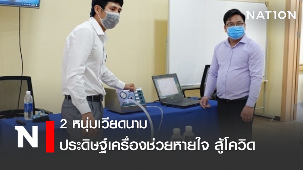 เอกชนเวียดนามประดิษฐ์เครื่องช่วยหายใจสู้โควิด-19 เอกชนเวียดนามประดิษฐ์เครื่องช่วยหายใจสู้โควิด-19