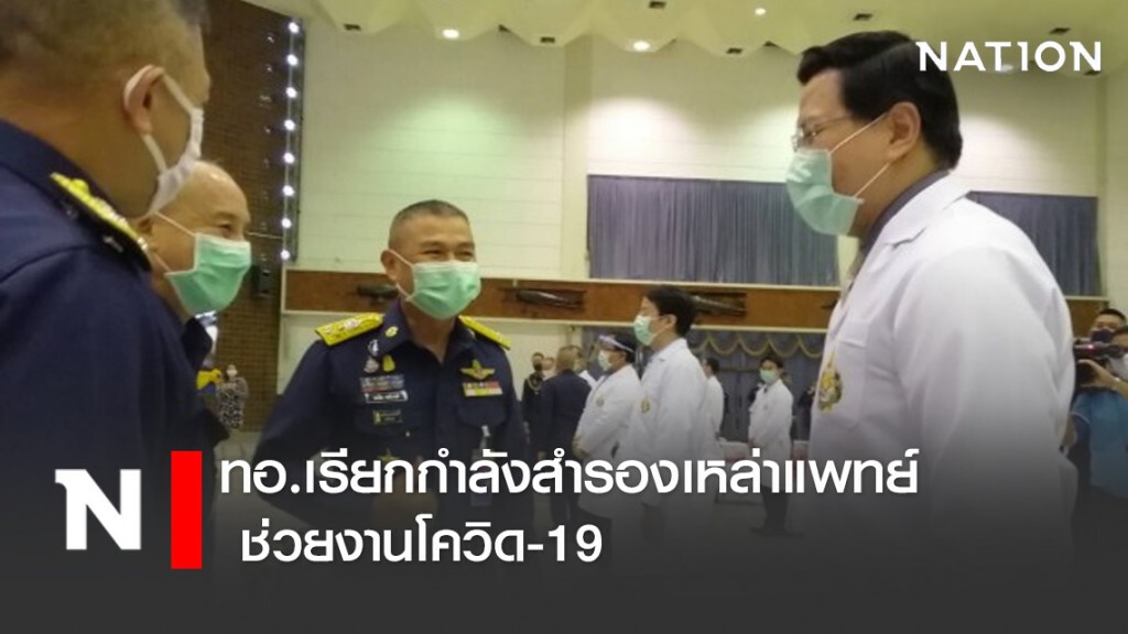 ทอ. เรียกกำลังสำรองเหล่าแพทย์ ช่วยงานโควิด-19