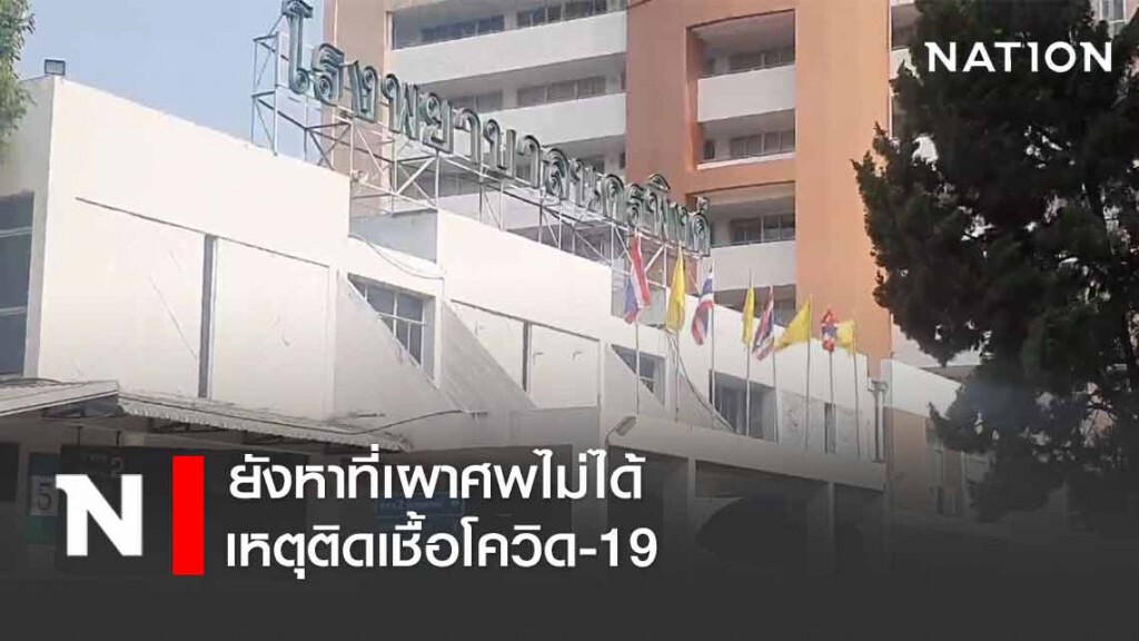 ชาวเชียงใหม่วัย 65 ปี ยังหาที่เผาศพไม่ได้เหตุติดโควิด19 ชาวเชียงใหม่วัย 65 ปี ยังหาที่เผาศพไม่ได้เหตุติดโควิด19