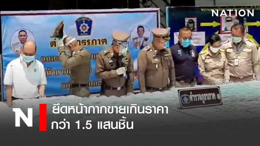ตร.ภ.1 ยึดหน้ากากขายเกินราคากว่า 1.5 แสนชิ้น