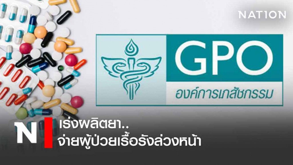 พิษโควิดทำ อภ. เร่งผลิตยาจ่ายผู้ป่วยเรื้อรังล่วงหน้า พิษโควิดทำ อภ. เร่งผลิตยาจ่ายผู้ป่วยเรื้อรังล่วงหน้า