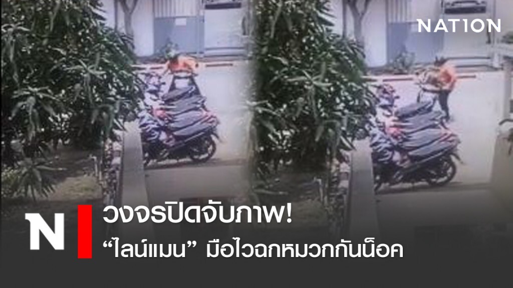 วงจรปิดจับภาพ! "ไลน์แมน" มือไวฉกหมวกกันน็อค