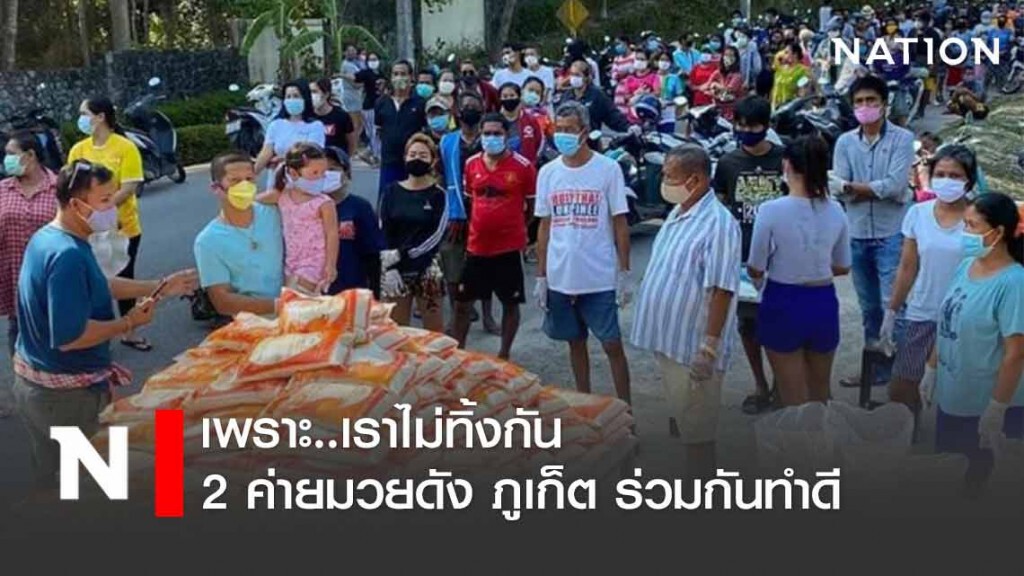 "ทีมงานสิงห์ป่าตอง" - "ศิษย์หนุ่มน้อย" แจกของที่ภูเก็ต "ทีมงานสิงห์ป่าตอง" - "ศิษย์หนุ่มน้อย" แจกของที่ภูเก็ต