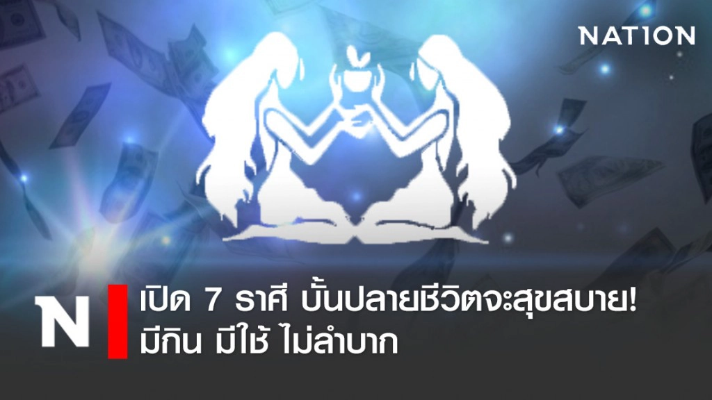 เปิด 7 ราศี บั้นปลายชีวิตจะสุขสบาย!