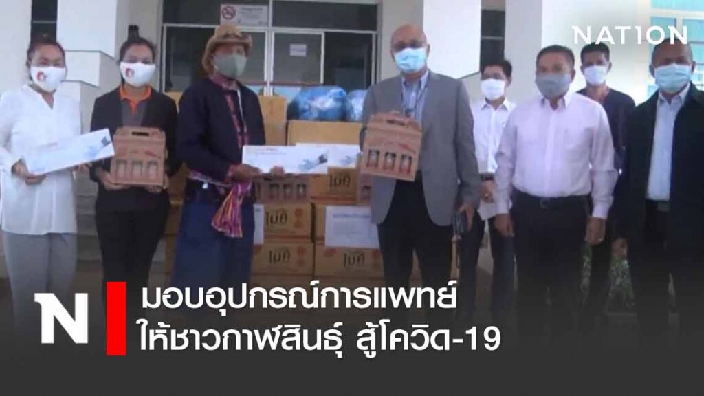 "ไมค์ ภิรมย์พร" มอบอุปกรณ์การแพทย์ให้ชาวกาฬสินธุ์ สู้โควิด-19