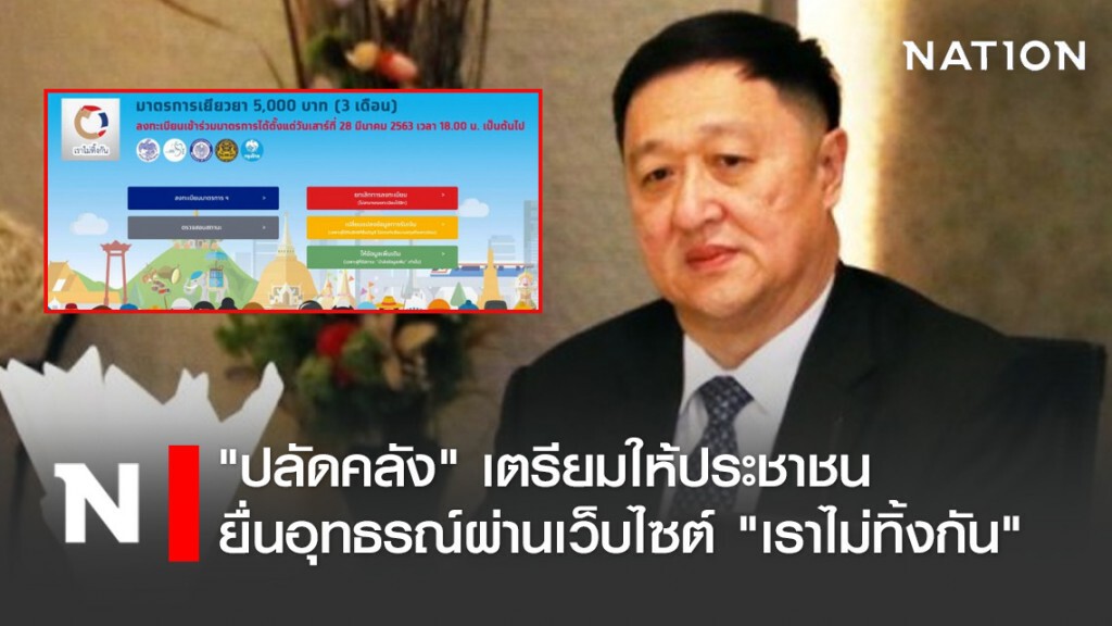 "ปลัดคลัง" เตรียมให้ประชาชน ยื่นอุทธรณ์ผ่านเว็บไซต์ "เราไม่ทิ้งกัน"