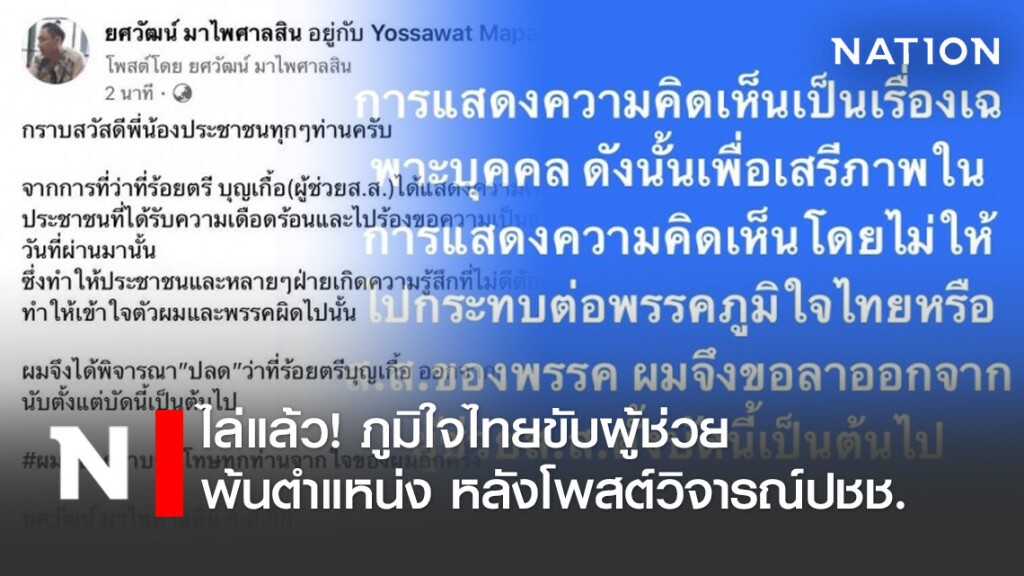 ไล่แล้ว! ภูมิใจไทยขับผู้ช่วยพ้นตำแหน่งหลังโพสต์วิจารณ์ปชช.