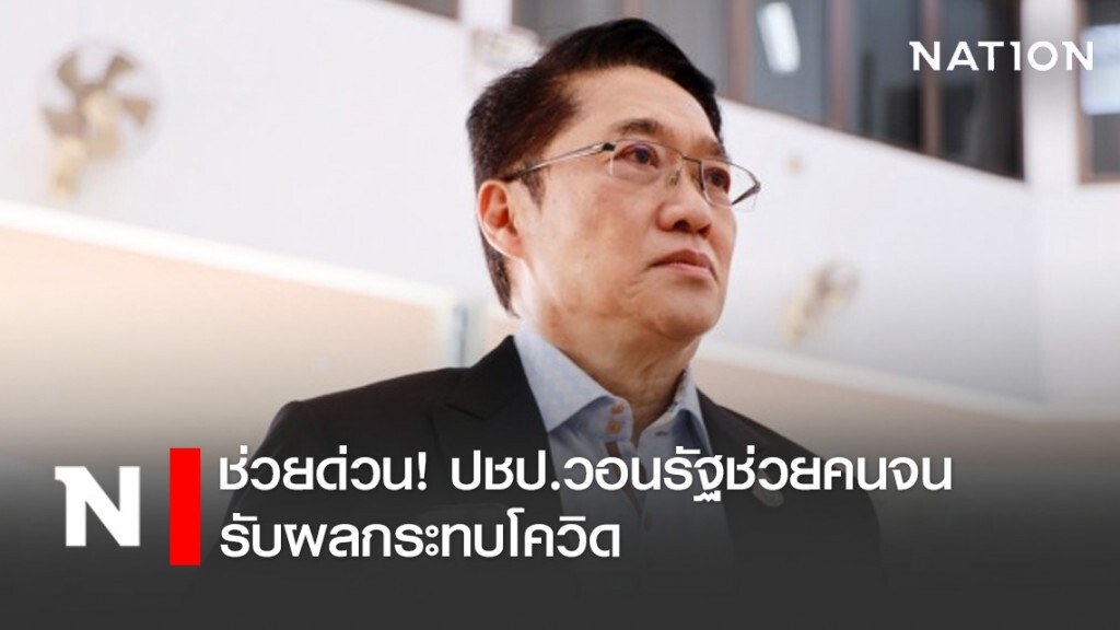 ช่วยด่วน! ปชป.วอนรัฐช่วยคนจนเมืองกทม.-ตจว.รับผลกระทบโควิด