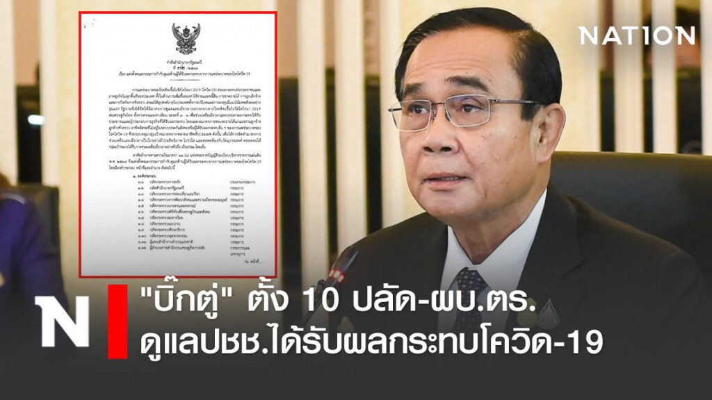 "บิ๊กตู่" ตั้ง 10 ปลัด-ผบ.ตร. ดูแลปชช.ได้รับผลกระทบโควิด-19 "บิ๊กตู่" ตั้ง 10 ปลัด-ผบ.ตร. ดูแลปชช.ได้รับผลกระทบโควิด-19
