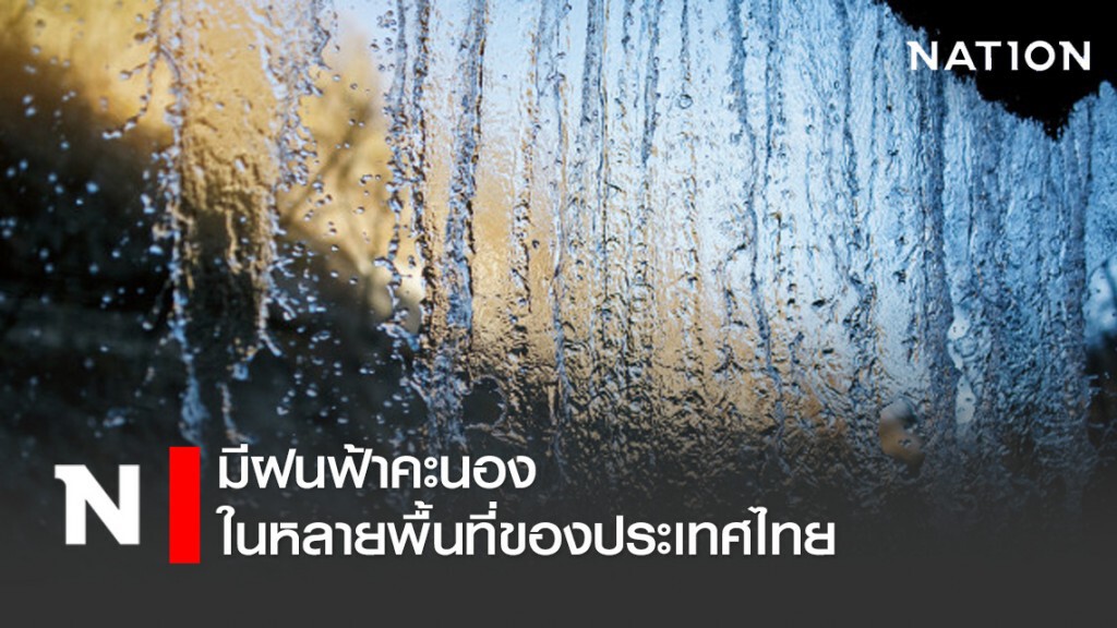 ประเทศไทยมีฝนฟ้าคะนองในหลายพื้นที่