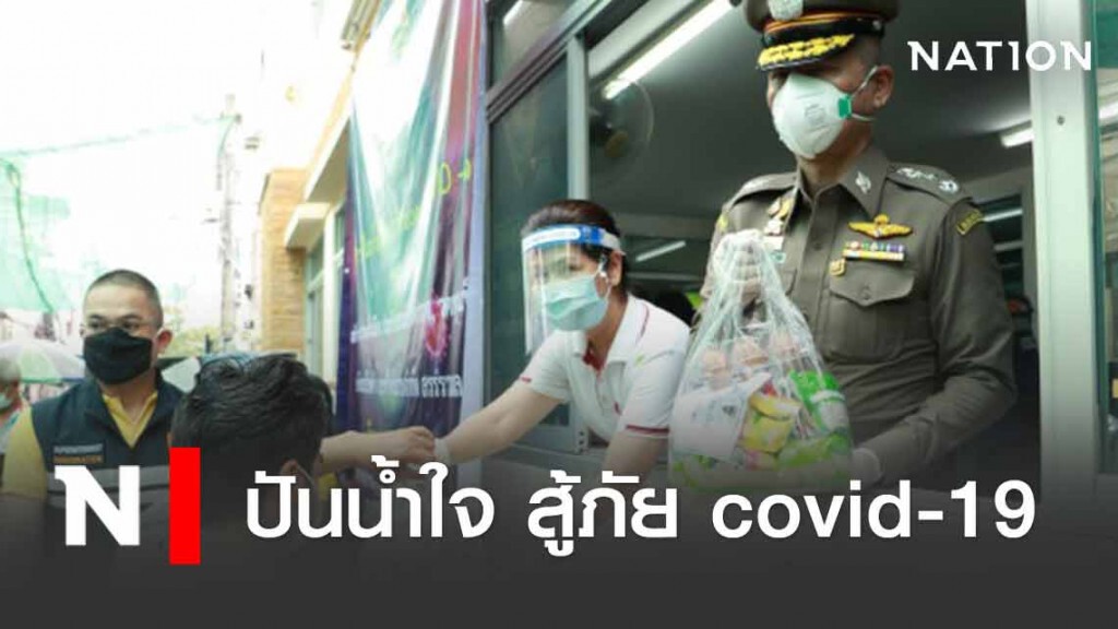 ผบช.สตม.นำทีม แจกข้าวสาร-อาหารแห้งให้ชาวบ้านชุมชน "มั่นคงสวนพลู"