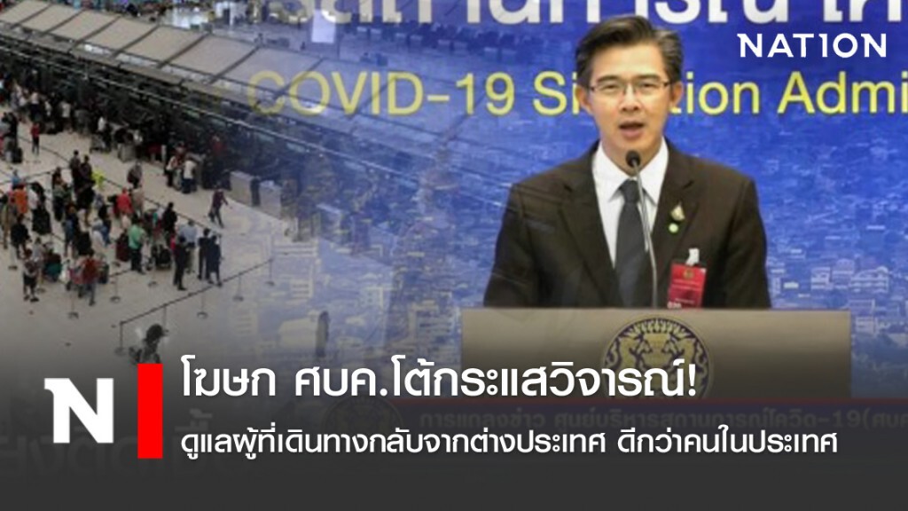 โฆษก ศบค.โต้กระแสวิจารณ์! ดูแลผู้ที่เดินทางกลับจากต่างประเทศ ดีกว่าคนในประเทศ