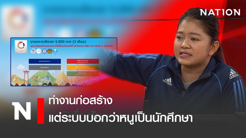 สาวก่อสร้าง งง "เราไม่ทิ้งกัน" ระบุเป็นนักศึกษา ชวดเยียวยา 5 พัน