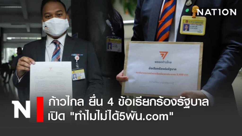 "ก้าวไกล" ยื่น 4 ข้อเรียกร้องรัฐบาล เปิด ทำไมไม่ได้5พัน.com รับเรื่องร้องเรียนจากปชช.