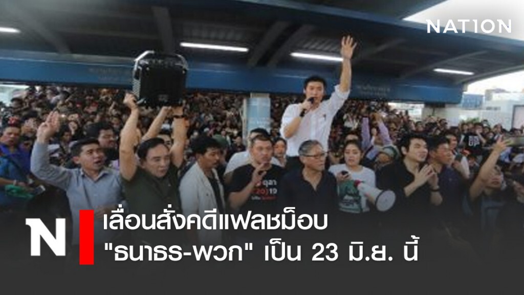 อัยการ เลื่อนสั่งคดีแฟลชม็อบ "ธนาธร-พวก" เป็น 23 มิ.ย. นี้