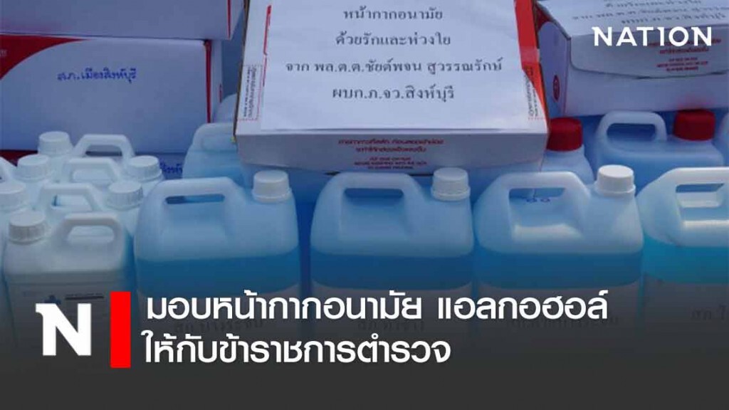 มอบหน้ากาก​อนามัย​ ถุงมือ​ยาง แอลกอฮอล์​ ให้กับข้าราชการ​ตำร​วจ
