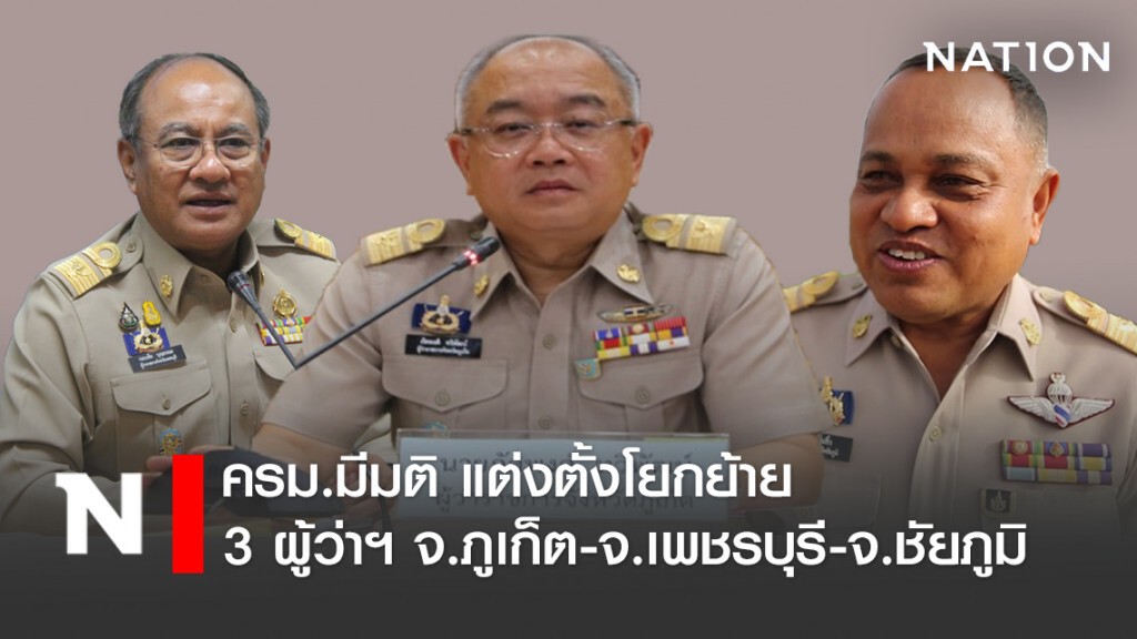 ครม.มีมติ แต่งตั้งโยกย้าย 3 ผู้ว่าฯ จ.ภูเก็ต-จ.เพชรบุรี-จ.ชัยภูมิ