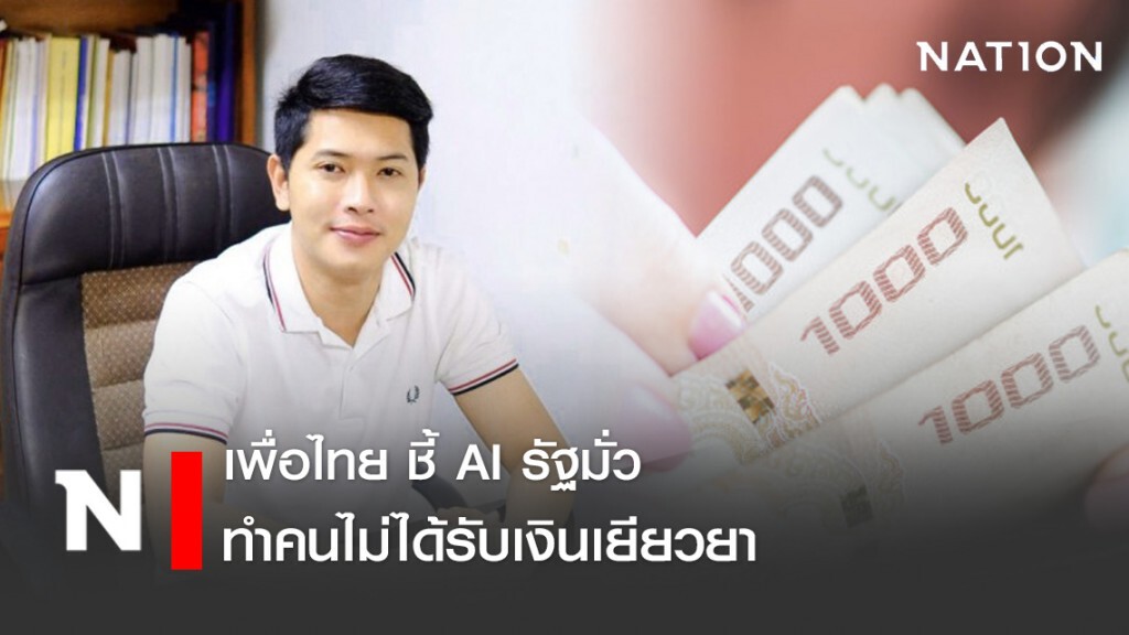 "เพื่อไทย" ชี้ข้อมูลรัฐมั่วทำคนจนอดได้เงินเยียวยา