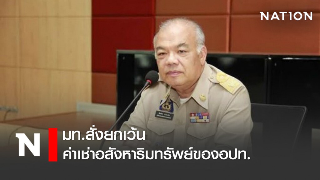 มท.สั่งยกเว้นค่าเช่าอสังหาริมทรัพย์ของอปท. มท.สั่งยกเว้นค่าเช่าอสังหาริมทรัพย์ของอปท.