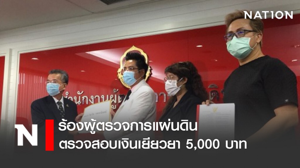 ทนายรณรงค์ ร้องผู้ตรวจการแผ่นดิน ตรวจสอบเงินเยียวยา 5,000 บาท