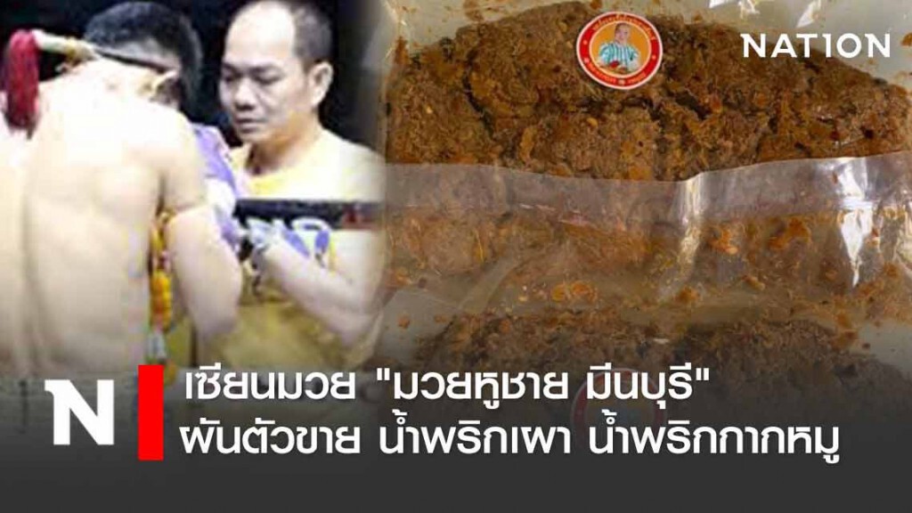 "มวยหูชาย มีนบุรี" ผันตัวขายน้ำพริกเผา น้ำพริกกากหมู "มวยหูชาย มีนบุรี" ผันตัวขายน้ำพริกเผา น้ำพริกกากหมู