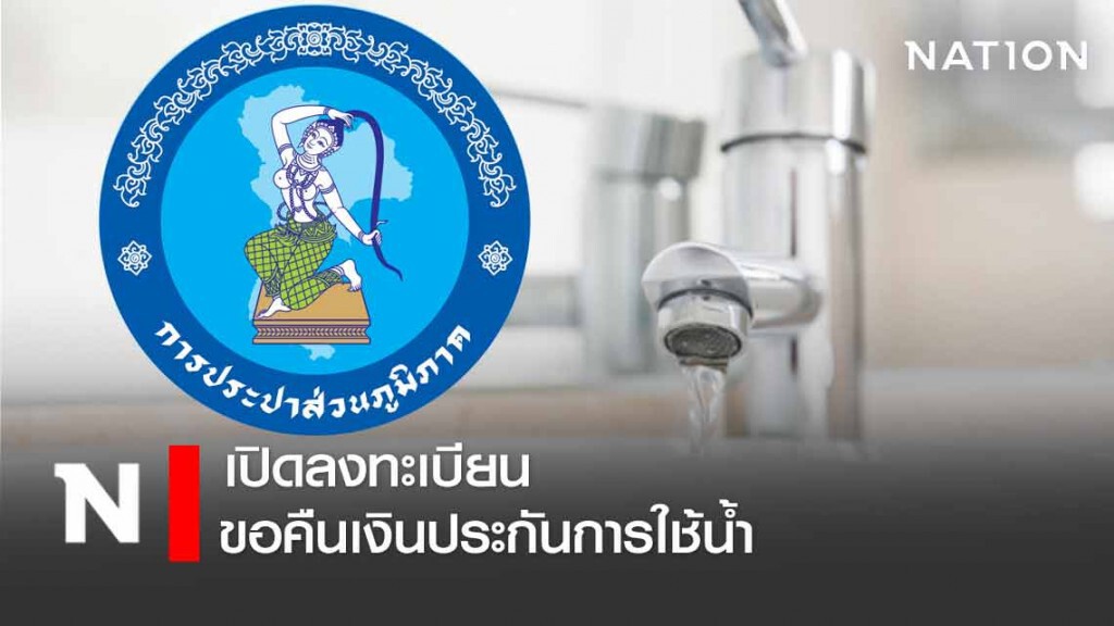 ‘กปภ.’ เปิดลงทะเบียน ‘คืนเงินประกันใช้น้ำ’ ‘กปภ.’ เปิดลงทะเบียน ‘คืนเงินประกันใช้น้ำ’
