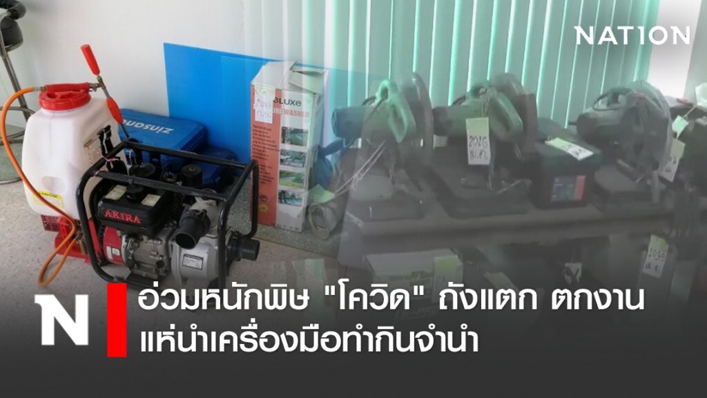 อ่วมหนักพิษ "โควิด" ถังแตก ตกงาน แห่นำเครื่องมือทำกินจำนำ