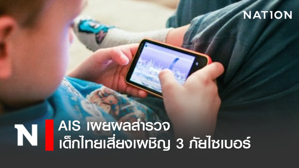 AIS เผยผลสำรวจเด็กไทยเสี่ยงเผชิญ 3 ภัยไซเบอร์