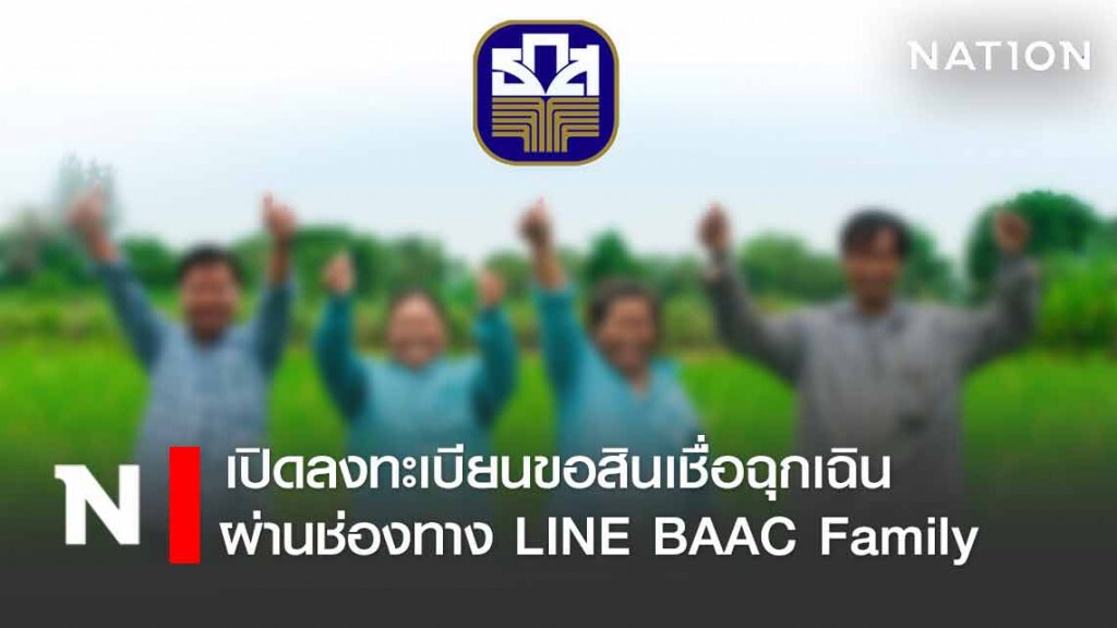 ธ.ก.ส. เปิดลงทะเบียนขอสินเชื่อฉุกเฉินผ่าน LINE เริ่มวันนี้