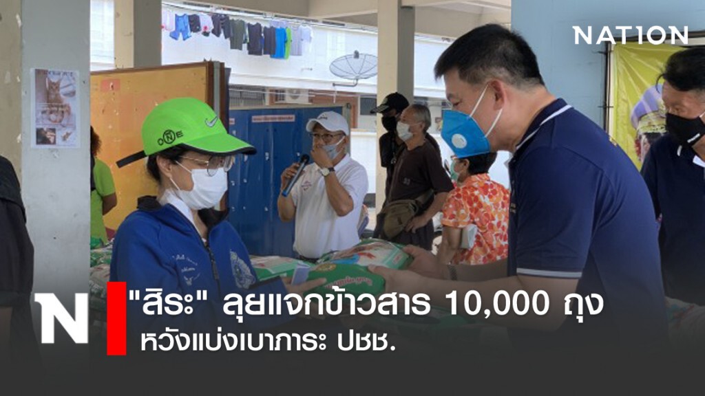 "สิระ" ลุยแจกข้าวสาร 10,000 ถุง หวังแบ่งเบาภาระ ปชช.ในยามวิกฤต